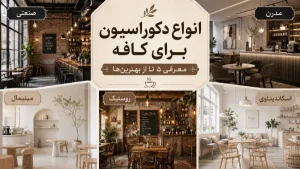 انواع دکوراسیون برای کافه
