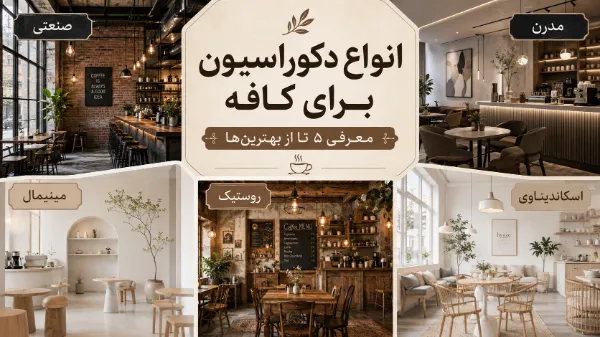 انواع دکوراسیون برای کافه