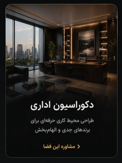 دکوراسیون اداری