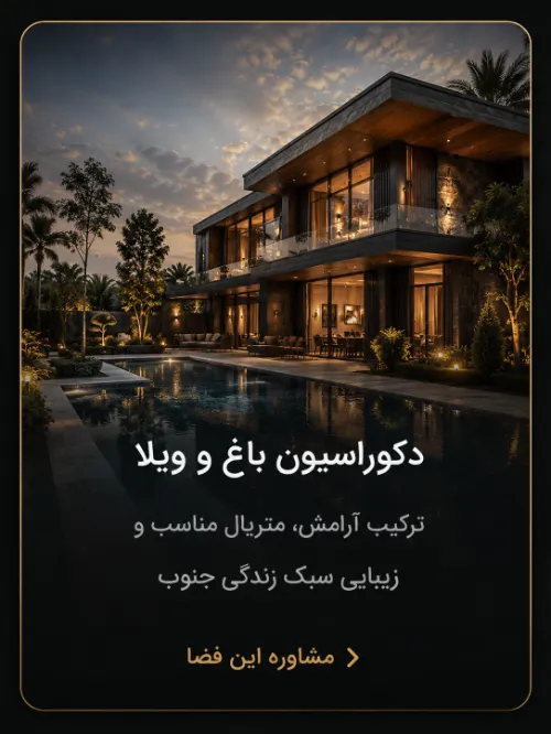 دکوراسیون باغ و ویلا