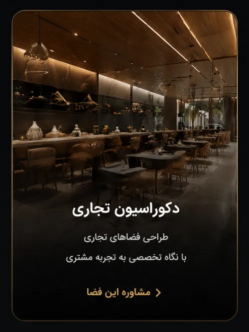 دکوراسیون تجاری