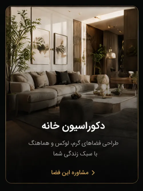 دکوراسیون خانه