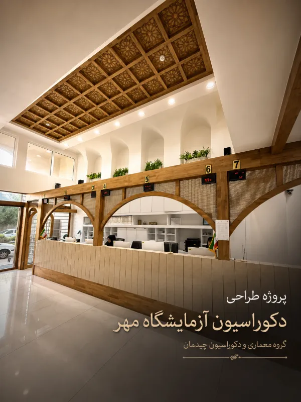 طراحی دکوراسیون آزمایشگاه مهر
