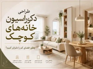 طراحی دکوراسیون خانه‌های کوچک؛ چطور فضای کم را دلبازتر کنیم؟